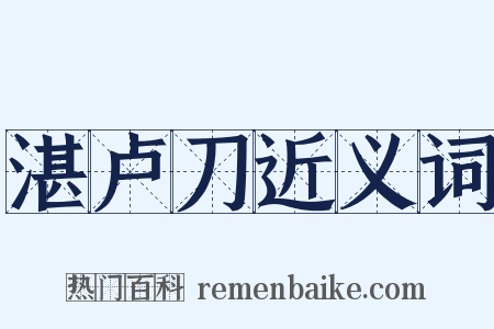 湛卢刀近义词是什么意思的图片